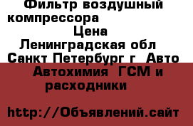 Фильтр воздушный компрессора Luber finer laf 1751 › Цена ­ 250 - Ленинградская обл., Санкт-Петербург г. Авто » Автохимия, ГСМ и расходники   